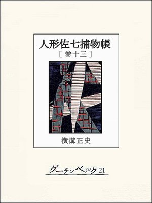 cover image of 人形佐七捕物帳　巻十三
